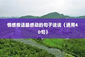 情感夜话最感动的句子说说（通用40句）