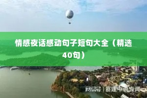 情感夜话感动句子短句大全（精选40句）