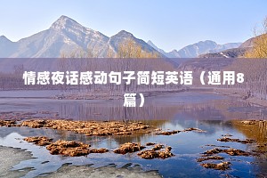 情感夜话感动句子简短英语（通用8篇）