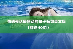 情感夜话最感动的句子短句英文版（精选40句）