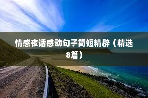 情感夜话感动句子简短精辟（精选8篇）