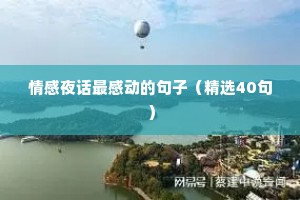 情感夜话最感动的句子（精选40句）