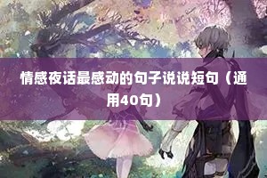 情感夜话最感动的句子说说短句（通用40句）