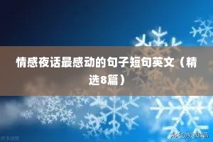 情感夜话最感动的句子短句英文（精选8篇）