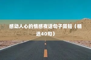 感动人心的情感夜话句子简短（精选40句）