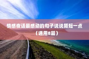 情感夜话最感动的句子说说简短一点（通用8篇）