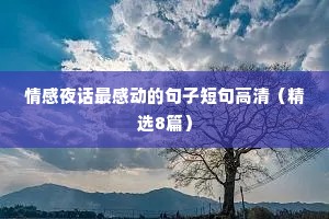 情感夜话最感动的句子短句高清（精选8篇）