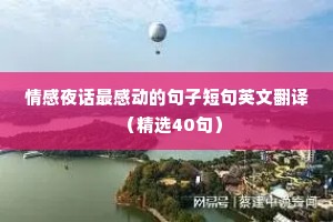 情感夜话最感动的句子短句英文翻译（精选40句）