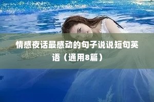 情感夜话最感动的句子说说短句英语（通用8篇）