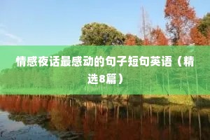 情感夜话最感动的句子短句英语（精选8篇）