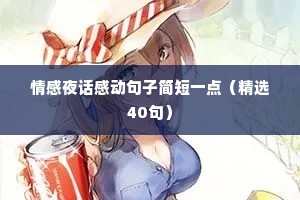 情感夜话感动句子简短一点（精选40句）