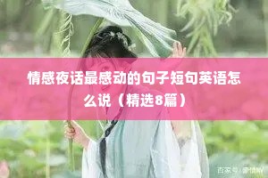 情感夜话最感动的句子短句英语怎么说（精选8篇）