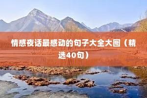 情感夜话最感动的句子大全大图（精选40句）