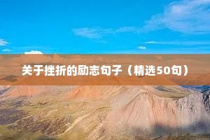 技能提升的励志句子（精选10篇）
