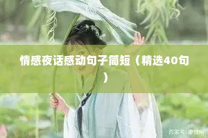 情感夜话感动句子简短（精选40句）