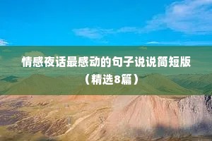 情感夜话最感动的句子说说简短版（精选8篇）