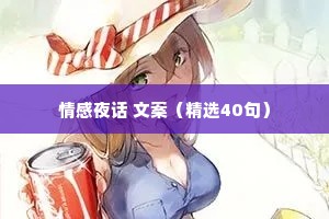 情感夜话 文案（精选40句）
