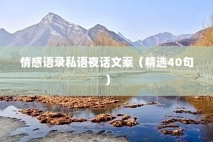 情感语录私语夜话文案（精选40句）