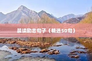 低谷励志的句子经典语句（通用10篇）