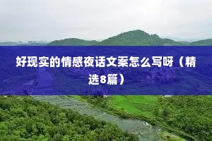好现实的情感夜话文案怎么写呀（精选8篇）