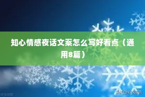 知心情感夜话文案怎么写好看点（通用8篇）