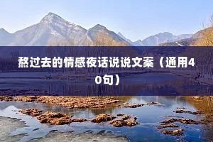 熬过去的情感夜话说说文案（通用40句）