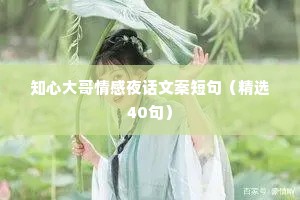 知心大哥情感夜话文案短句（精选40句）