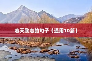 青春励志语录经典短句（通用10篇）