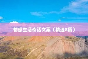 情感生活夜话文案（精选8篇）