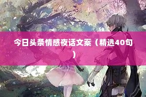 今日头条情感夜话文案（精选40句）