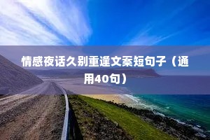 情感夜话久别重逢文案短句子（通用40句）