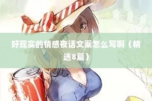 好现实的情感夜话文案怎么写啊（精选8篇）
