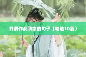 名人励志短句（通用10篇）