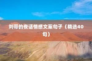 刘哥的夜话情感文案句子（精选40句）