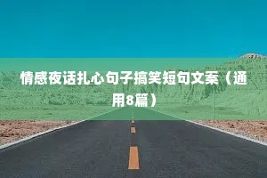 情感夜话扎心句子搞笑短句文案（通用8篇）