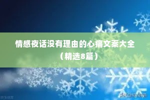 情感夜话没有理由的心痛文案大全（精选8篇）