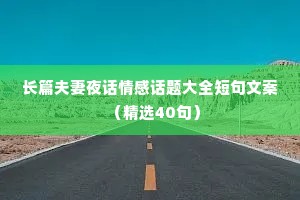长篇夫妻夜话情感话题大全短句文案（精选40句）
