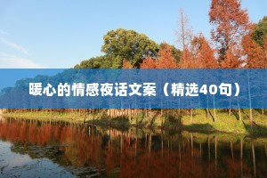 暖心的情感夜话文案（精选40句）