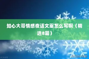 知心大哥情感夜话文案怎么写啊（精选8篇）