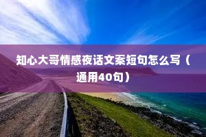 知心大哥情感夜话文案短句怎么写（通用40句）