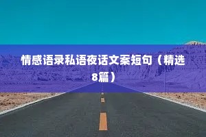情感语录私语夜话文案短句（精选8篇）