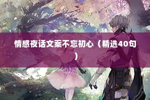 情感夜话文案不忘初心（精选40句）