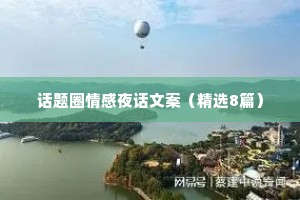 话题圈情感夜话文案（精选8篇）