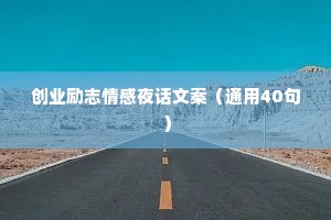 创业励志情感夜话文案（通用40句）