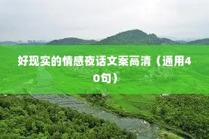 好现实的情感夜话文案高清（通用40句）