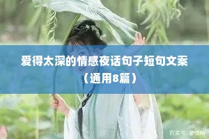 爱得太深的情感夜话句子短句文案（通用8篇）