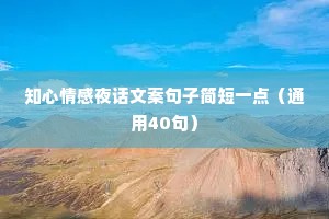 知心情感夜话文案句子简短一点（通用40句）