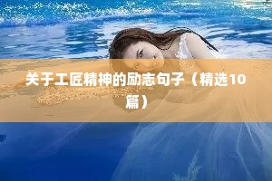 有深意的古风励志短句（通用10篇）