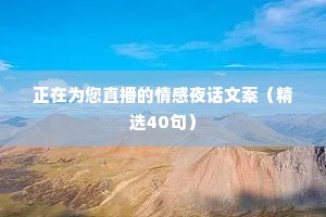 正在为您直播的情感夜话文案（精选40句）