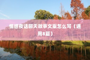情感夜话聊天故事文案怎么写（通用8篇）